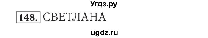 ГДЗ (Решебник №2) по математике 4 класс (рабочая тетрадь) Рудницкая В.Н. / часть 1. упражнение / 148