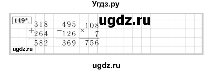 ГДЗ (Решебник №2) по математике 4 класс (рабочая тетрадь) Рудницкая В.Н. / часть 1. упражнение / 149