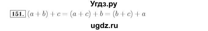 ГДЗ (Решебник №2) по математике 4 класс (рабочая тетрадь) Рудницкая В.Н. / часть 1. упражнение / 151