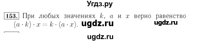 ГДЗ (Решебник №2) по математике 4 класс (рабочая тетрадь) Рудницкая В.Н. / часть 1. упражнение / 153