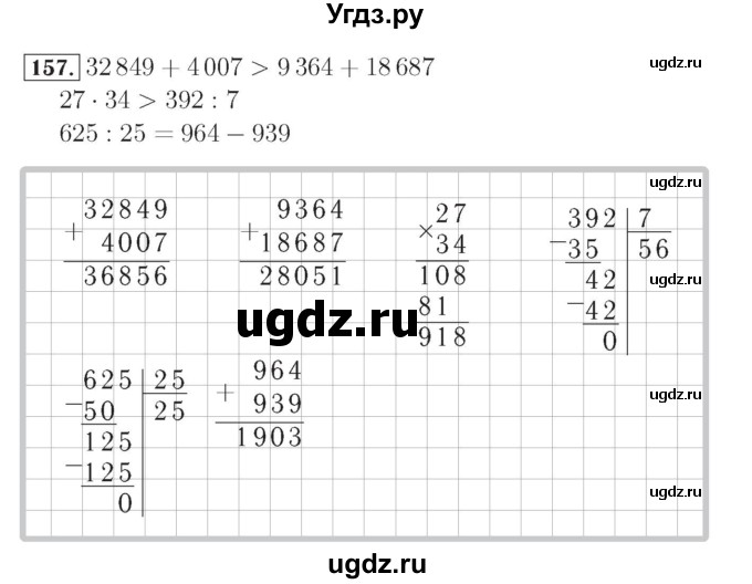 ГДЗ (Решебник №2) по математике 4 класс (рабочая тетрадь) Рудницкая В.Н. / часть 1. упражнение / 157