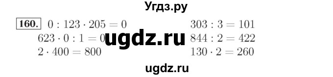 ГДЗ (Решебник №2) по математике 4 класс (рабочая тетрадь) Рудницкая В.Н. / часть 1. упражнение / 160