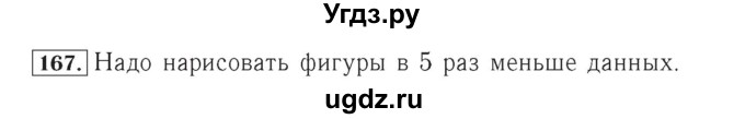 ГДЗ (Решебник №2) по математике 4 класс (рабочая тетрадь) Рудницкая В.Н. / часть 1. упражнение / 167
