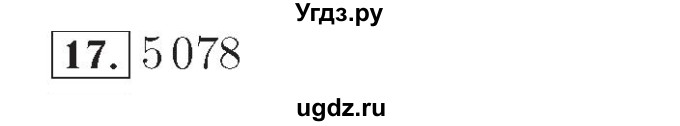 ГДЗ (Решебник №2) по математике 4 класс (рабочая тетрадь) Рудницкая В.Н. / часть 1. упражнение / 17