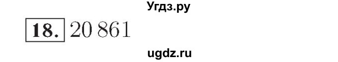 ГДЗ (Решебник №2) по математике 4 класс (рабочая тетрадь) Рудницкая В.Н. / часть 1. упражнение / 18
