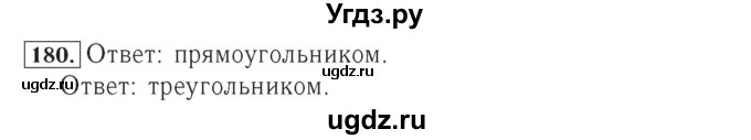 ГДЗ (Решебник №2) по математике 4 класс (рабочая тетрадь) Рудницкая В.Н. / часть 1. упражнение / 180