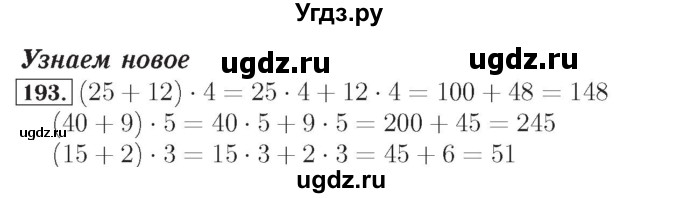 ГДЗ (Решебник №2) по математике 4 класс (рабочая тетрадь) Рудницкая В.Н. / часть 1. упражнение / 193