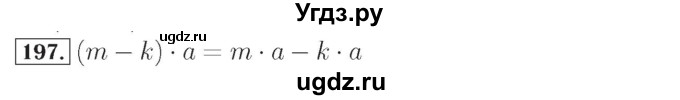 ГДЗ (Решебник №2) по математике 4 класс (рабочая тетрадь) Рудницкая В.Н. / часть 1. упражнение / 197