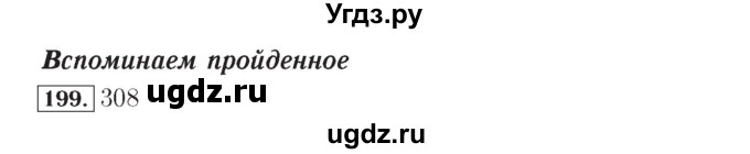 ГДЗ (Решебник №2) по математике 4 класс (рабочая тетрадь) Рудницкая В.Н. / часть 1. упражнение / 199