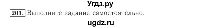 ГДЗ (Решебник №2) по математике 4 класс (рабочая тетрадь) Рудницкая В.Н. / часть 1. упражнение / 201