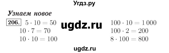 ГДЗ (Решебник №2) по математике 4 класс (рабочая тетрадь) Рудницкая В.Н. / часть 1. упражнение / 206