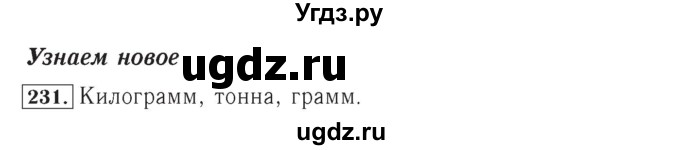 ГДЗ (Решебник №2) по математике 4 класс (рабочая тетрадь) Рудницкая В.Н. / часть 1. упражнение / 231