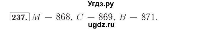 ГДЗ (Решебник №2) по математике 4 класс (рабочая тетрадь) Рудницкая В.Н. / часть 1. упражнение / 237