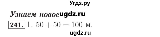 ГДЗ (Решебник №2) по математике 4 класс (рабочая тетрадь) Рудницкая В.Н. / часть 1. упражнение / 241