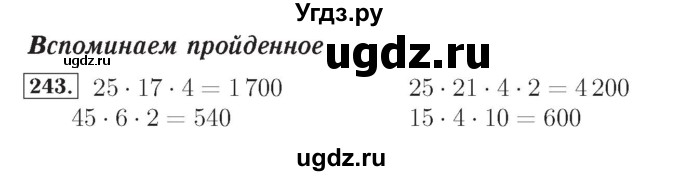 ГДЗ (Решебник №2) по математике 4 класс (рабочая тетрадь) Рудницкая В.Н. / часть 1. упражнение / 243