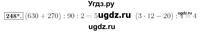 ГДЗ (Решебник №2) по математике 4 класс (рабочая тетрадь) Рудницкая В.Н. / часть 1. упражнение / 248