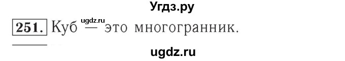 ГДЗ (Решебник №2) по математике 4 класс (рабочая тетрадь) Рудницкая В.Н. / часть 1. упражнение / 251
