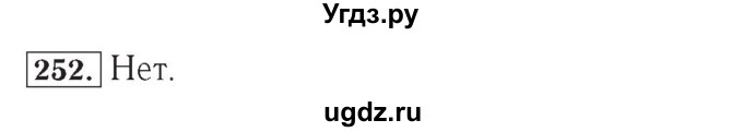 ГДЗ (Решебник №2) по математике 4 класс (рабочая тетрадь) Рудницкая В.Н. / часть 1. упражнение / 252