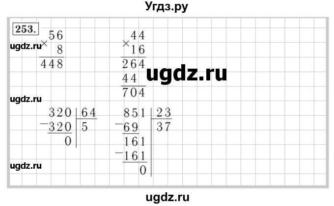 ГДЗ (Решебник №2) по математике 4 класс (рабочая тетрадь) Рудницкая В.Н. / часть 1. упражнение / 253