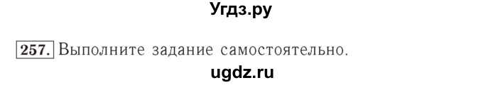ГДЗ (Решебник №2) по математике 4 класс (рабочая тетрадь) Рудницкая В.Н. / часть 1. упражнение / 257