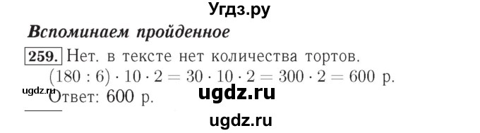 ГДЗ (Решебник №2) по математике 4 класс (рабочая тетрадь) Рудницкая В.Н. / часть 1. упражнение / 259