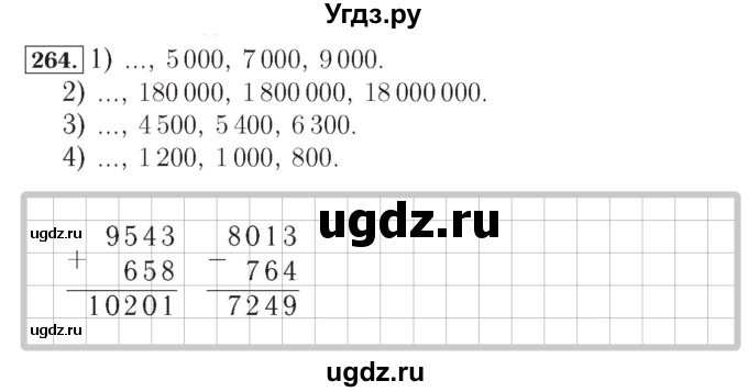 ГДЗ (Решебник №2) по математике 4 класс (рабочая тетрадь) Рудницкая В.Н. / часть 1. упражнение / 264