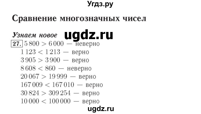ГДЗ (Решебник №2) по математике 4 класс (рабочая тетрадь) Рудницкая В.Н. / часть 1. упражнение / 27