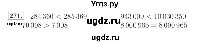 ГДЗ (Решебник №2) по математике 4 класс (рабочая тетрадь) Рудницкая В.Н. / часть 1. упражнение / 271