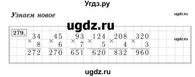 ГДЗ (Решебник №2) по математике 4 класс (рабочая тетрадь) Рудницкая В.Н. / часть 1. упражнение / 279