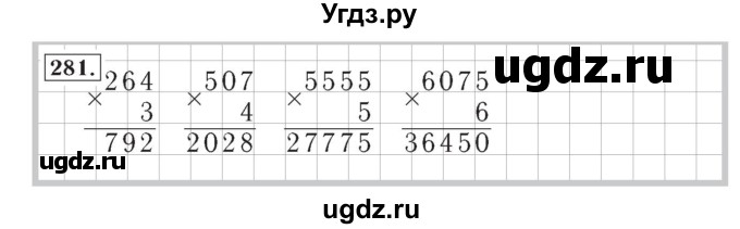 ГДЗ (Решебник №2) по математике 4 класс (рабочая тетрадь) Рудницкая В.Н. / часть 1. упражнение / 281
