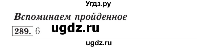 ГДЗ (Решебник №2) по математике 4 класс (рабочая тетрадь) Рудницкая В.Н. / часть 1. упражнение / 289