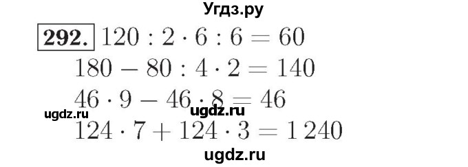 ГДЗ (Решебник №2) по математике 4 класс (рабочая тетрадь) Рудницкая В.Н. / часть 1. упражнение / 292