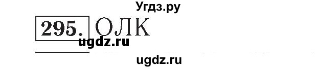 ГДЗ (Решебник №2) по математике 4 класс (рабочая тетрадь) Рудницкая В.Н. / часть 1. упражнение / 295