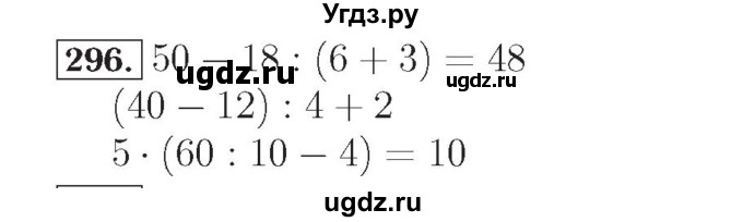 ГДЗ (Решебник №2) по математике 4 класс (рабочая тетрадь) Рудницкая В.Н. / часть 1. упражнение / 296