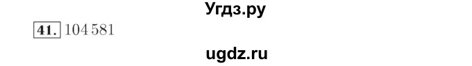 ГДЗ (Решебник №2) по математике 4 класс (рабочая тетрадь) Рудницкая В.Н. / часть 1. упражнение / 41