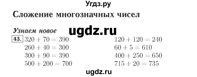 ГДЗ (Решебник №2) по математике 4 класс (рабочая тетрадь) Рудницкая В.Н. / часть 1. упражнение / 43