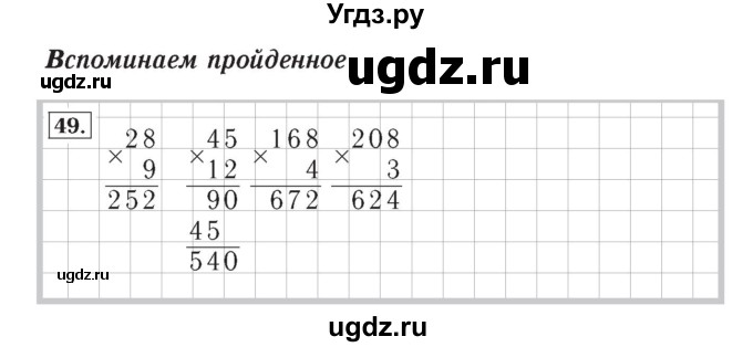 ГДЗ (Решебник №2) по математике 4 класс (рабочая тетрадь) Рудницкая В.Н. / часть 1. упражнение / 49