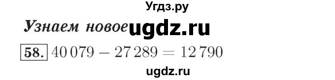 ГДЗ (Решебник №2) по математике 4 класс (рабочая тетрадь) Рудницкая В.Н. / часть 1. упражнение / 58