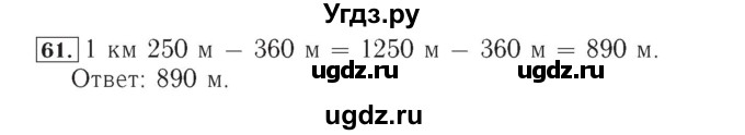 ГДЗ (Решебник №2) по математике 4 класс (рабочая тетрадь) Рудницкая В.Н. / часть 1. упражнение / 61