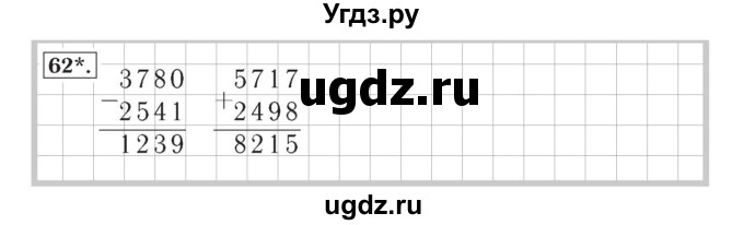 ГДЗ (Решебник №2) по математике 4 класс (рабочая тетрадь) Рудницкая В.Н. / часть 1. упражнение / 62