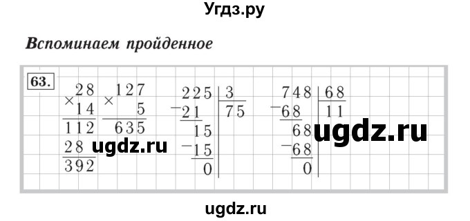 ГДЗ (Решебник №2) по математике 4 класс (рабочая тетрадь) Рудницкая В.Н. / часть 1. упражнение / 63