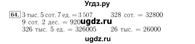 ГДЗ (Решебник №2) по математике 4 класс (рабочая тетрадь) Рудницкая В.Н. / часть 1. упражнение / 64