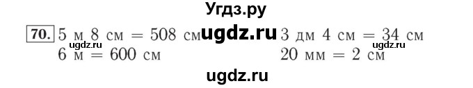 ГДЗ (Решебник №2) по математике 4 класс (рабочая тетрадь) Рудницкая В.Н. / часть 1. упражнение / 70