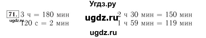 ГДЗ (Решебник №2) по математике 4 класс (рабочая тетрадь) Рудницкая В.Н. / часть 1. упражнение / 71