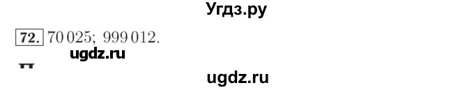 ГДЗ (Решебник №2) по математике 4 класс (рабочая тетрадь) Рудницкая В.Н. / часть 1. упражнение / 72