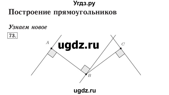 ГДЗ (Решебник №2) по математике 4 класс (рабочая тетрадь) Рудницкая В.Н. / часть 1. упражнение / 73