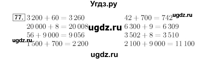 ГДЗ (Решебник №2) по математике 4 класс (рабочая тетрадь) Рудницкая В.Н. / часть 1. упражнение / 77