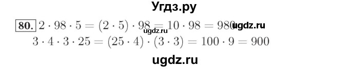 ГДЗ (Решебник №2) по математике 4 класс (рабочая тетрадь) Рудницкая В.Н. / часть 1. упражнение / 80