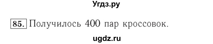ГДЗ (Решебник №2) по математике 4 класс (рабочая тетрадь) Рудницкая В.Н. / часть 1. упражнение / 85