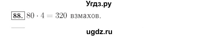 ГДЗ (Решебник №2) по математике 4 класс (рабочая тетрадь) Рудницкая В.Н. / часть 1. упражнение / 88